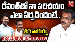 CM Revanth Jail Friend Tari Nagaiah Exclusive Interview | Cherlapally Jail | రేవంత్ తో పరిచయం ఇదే