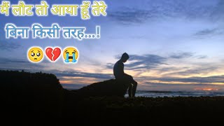 इस नाजुक दिल पर जख्म खाना पड़ा!🥺Written by shivam kumar ghazal/💔MrShivam Luc/😭