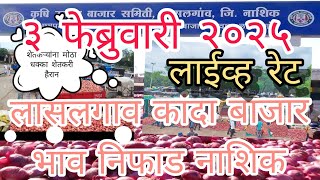 lasalgaon! onion market live rate! लासलगाव कांदा बाजार भाव लाईव्ह रेट आजचे!3फेब्रुवारी2025 लासलगाव!