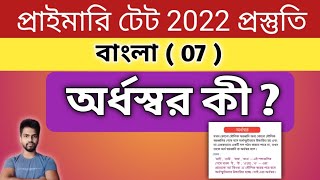 অর্ধস্বর কী ? || Primary TET 2022 Preparation || বাংলা ব্যাকরণ || Study Alochona