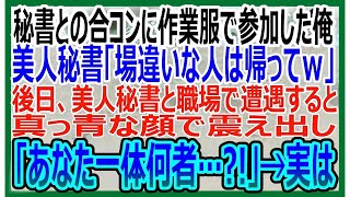 【感動する話】秘書との合コンに作業服で参加すると、俺を見下す美人秘書「貧乏人は帰って？」→後日、職場で美人秘書と再会「あなた一体何者なの？！」→実は…