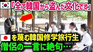 【海外の反応】「日本は韓国から奪い続けてます！」大嫌いな日本の実情を確認しに修学旅行へ！→反日魂溢れる少年少女達が日本人僧侶によって諭された真実とは？