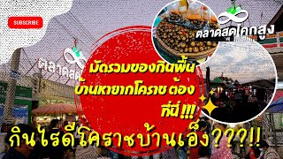 มัดรวมของกินพื้นบ้านหายากโคราช ต้องที่นี่ เท่านั้น!!!! #ตลาดสดโคกสูง