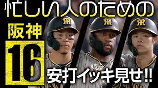 【忙しい人のための】阪神16安打イッキ見せ!!【今季8度目の先発全員安打】