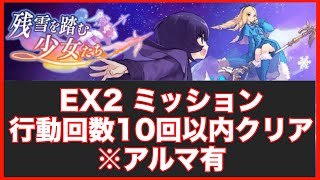 【タガタメ 攻略】アルマ有　｢残雪を踏む少女たち｣EX２　ミッション行動10回以内クリア　※声無し　 『誰ガ為のアルケミスト』　『The Alchemist Code』