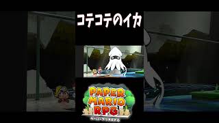 【ペーパーマリオRPG】コテコテのイカ #マリオ #ペパマリRPG #shorts