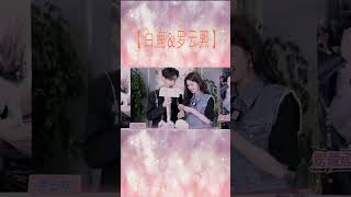 【罗云熙\u0026白鹿】白鹿有什么缺点 罗云熙：没有缺点  完美#罗云熙 #白鹿 #明星 #CP #shorts