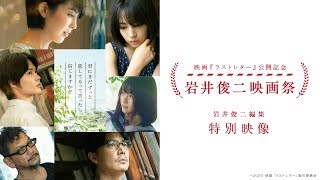 岩井俊二映画祭  12/2（月）スタート！