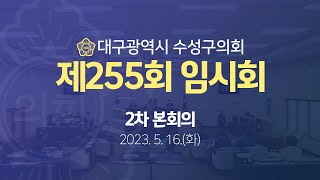 [대구광역시 수성구의회] 제255회 임시회 2차 본회의