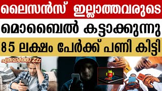 #ദീപിക: സൈബർ കുറ്റകൃത്യം; രാജ്യത്ത് 85 ലക്ഷം മൊബൈൽ കണക്ഷനുകൾ വിച്ഛേദിച്ചു | CYBER CRIME