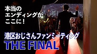 港区おじさんの本当のエンディングがここに！