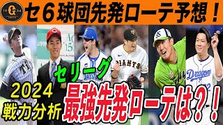 【巨人】2024巨人の先発ローテはセリーグでも上位？！６球団ローテ予想比較で検証！他球団ファンの方もローテ予想教えてください　読売ジャイアンツ　阪神　広島　横浜　ヤクルト　中日