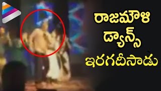 SS Rajamouli Stunning Dance Video | Baahubali 2 Director Private Party Video | Telugu Filmnagar