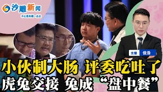 小伙喂评委吃原味肥肠：便便没洗干净 给人吃吐了；动物园虎兔交接 兔子险成年夜饭；女子婚礼安排“前男友桌” 暗藏玄机；女子走路不慎摔倒砸死老鼠；男子赌气 徒步300公里回家走反了；神吐槽0129