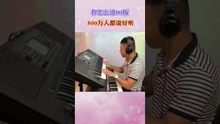 电子琴演奏「你怎么说DJ版」精彩片段