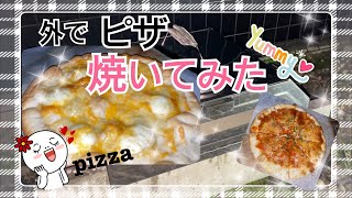 お庭でピザ🍕焼いてみた💕