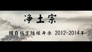 修证：法门-净土宗（聊天室系列2012-2014年）