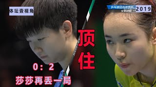 9：11，孙颖莎再丢一局，大比分0：2落后伊藤美诚，期待莎莎绝地反击