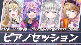 【歌枠 / セッション】#セッションする女達 ついにオフコラボセッション！ #singing #karaoke 【キョンシーのCiちゃん / 響かさね / 家入ポポ / 橙里セイ / ななしいんく】