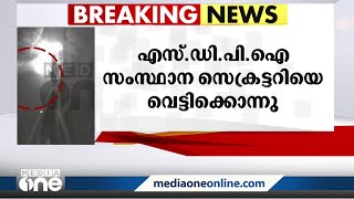 ആലപ്പുഴയിൽ എസ്ഡിപിഐ നേതാവിനെ വെട്ടിക്കൊന്നു;മരിച്ചത് സംസ്ഥാന സെക്രട്ടറി കെ.എസ്.ഷാൻ