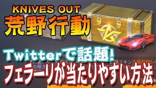 【荒野行動】フェラーリ当たる！？ツイッターで話題の方法してみた！【ガチャ動画】