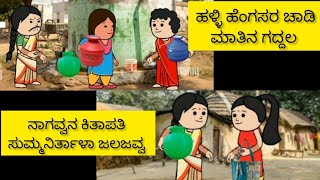 ಹಳ್ಳಿ ಹೆಂಗಸರ ಕಾಮಿಡಿ 🤣|| Halli hengasara comedy 🤣