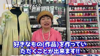 型紙いらずの着物リメイク 教室について老沼先生によくある質問を聞いてみました!!