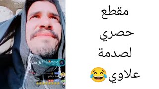 مقالب يوم ١٥ فبراير اليوم علاوي صدمه الواوي 😂😂