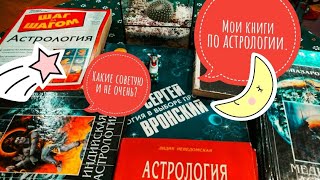 ЧТО ПОЧИТАТЬ ПО АСТРОЛОГИИ?МОИ 9 КНИГ: ХВАЛЮ И РУГАЮ.