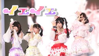 【LIVE映像】イェイェ/きゅるりんってしてみて　2024年10月19日(土)ずーーーっと♡きゅるりんふれんず♡