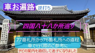 【車お遍路逆打ち】四国八十八か所巡り　77番札所から76番札所への道程　車で行く際のご参考に