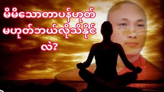 သောတာပန်ဟုတ်မဟုတ်ဘယ်လိုသိနိုင်လဲဓမ္မအမေးအဖြေS‌haShaဓမ္မဒါန @Buddhism.2024