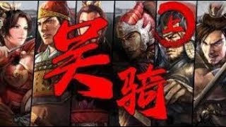 三国志战略版-【吴骑上编】-五种主流吴骑解析-战法 兵书 加点-