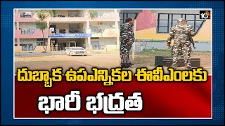 దుబ్బాక ఉపఎన్నికల ఈవీఎంలకు భారీ భద్రత | High Security For EVMs At Indur College | 10TV News