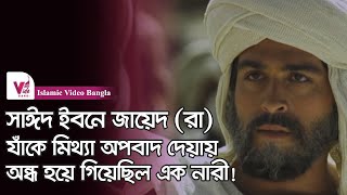 সাঈদ ইবনে জায়েদ রাঃ | জান্নাতের সুসংবাদপ্রাপ্ত সাহাবী | সম্পূর্ণ জীবনী