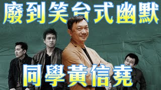 同學麥娜絲導演，黃信堯紀錄片回顧｜唬爛三小、帶水雲、沈沒之島、雲之囯、多格威斯麵