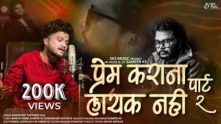 Prem Karana Layak Nahi 2.0  प्रेम कराना लायक नही पार्ट 2.0 | SKS MUSIC Ramakant kapadnis |Ahirani S