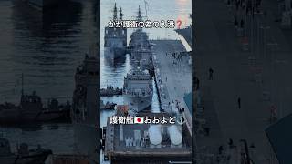 かが護衛の為の入港か❓️護衛艦🇯🇵おおよど⚓呉基地へ