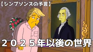 【ザ・シンプソンズの予言】2025年はどんな未来を予見しているのか？