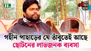 গহীন পাহাড়ের যে তাঁবুতেই আছে ছোটনের লাভজনক ব্যবসা