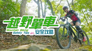 越野單車安全攻略 Mountain Biking Safety Tips