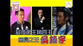 影迷小場戲 無冕帝王 - 吳鎮宇