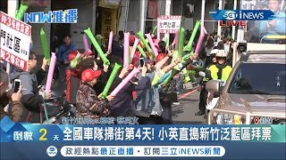 新竹Cosplay全出動！ 蔡英文掃街車隊如同嘉年華 全力搶攻新竹縣選票｜記者 陳佳雯｜【台灣要聞。先知道】20200109｜三立iNEWS