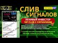 СЛИВ СИГНАЛОВ ОТ ЛЕНИВЫЙ ИНВЕСТОР ПОДПИСКА НА ПАК 93 ВИП КАНАЛОВ ДЕШЕВО