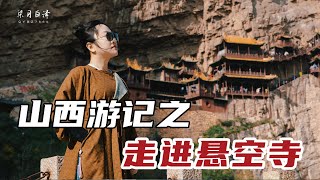 中國景觀 | 走進山西懸空寺：它是怎麼“懸”上去的？上麵都有哪些奇珍異寶？