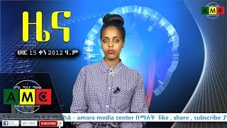 ዜና ህዳር 15 ቀን 2012 ዓ.ም AMC Daily News November 25, 2019