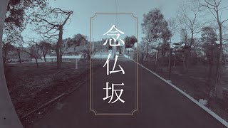 念仏坂（小金井市）の「今」を見に行く【散歩ツーリズム x Chill Out Instrumental BGM】