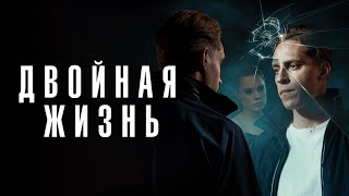 Двойная жизнь - Русский трейлер (1 сезон; 2024)