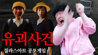 [유괴사건] 일본의 납치 사건을 다룬 칠라스아트 공포게임 신작