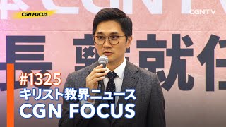 [NEWS] 2019年のCGNフォーカスダイジェスト 未公開インタビュー｜CGN FOCUS_#1325